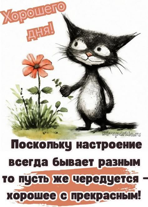 Хорошего дня! Поскольку настроение всегда бывает разным, то пусть же чередуется – хорошее с прекрасным!