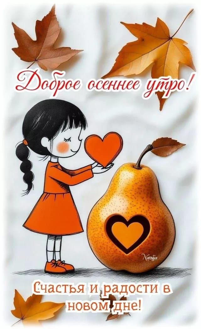 Доброе осеннее утро! Счастья и радости в новом дне!
