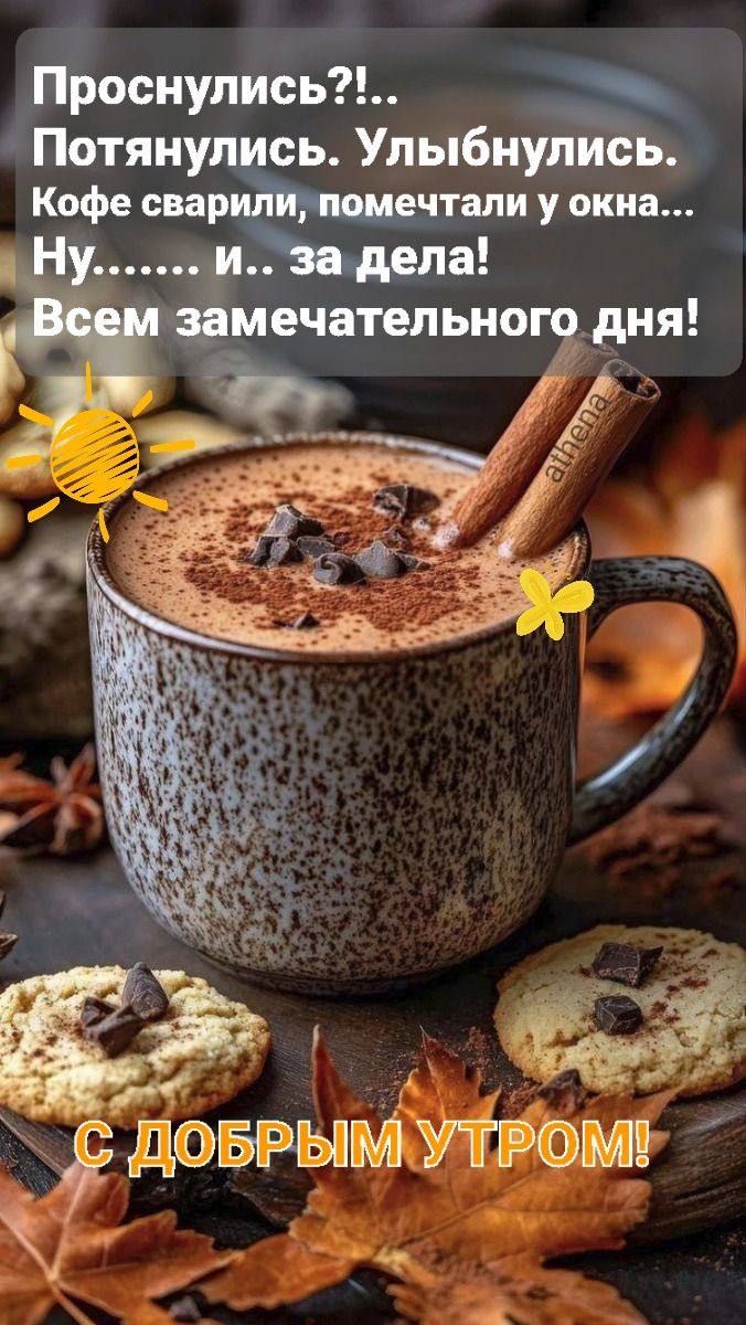 Проснулись?!.. Потянулись. Улыбнулись. Кофе сварили, пометали у окна... Ну....... и.. за дела! Всем замечательного дня! С ДОБРЫМ УТРОМ!