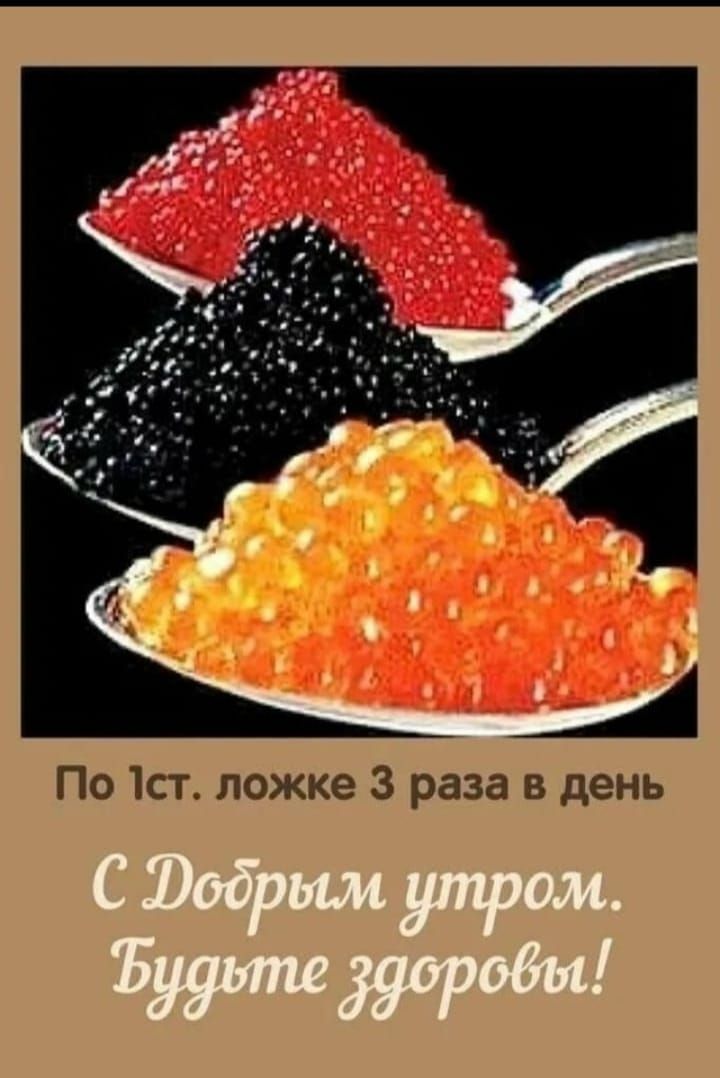 По 1 ст. ложке 3 раза в день
С Добрым утром. Будьте здоровы!