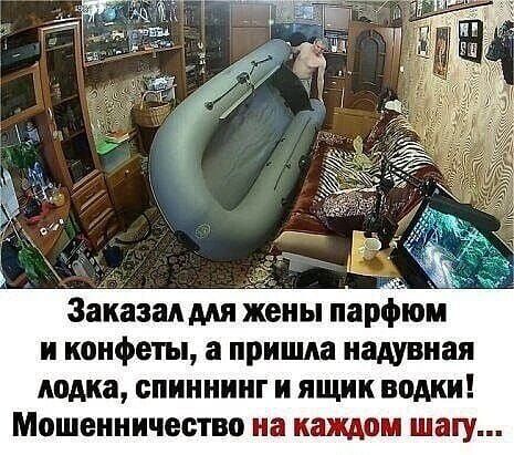 Заказал для жены парфюм и конфеты, а пришла надувная лодка, спиннинг и ящик водки! Мошенничество на каждом шагу...