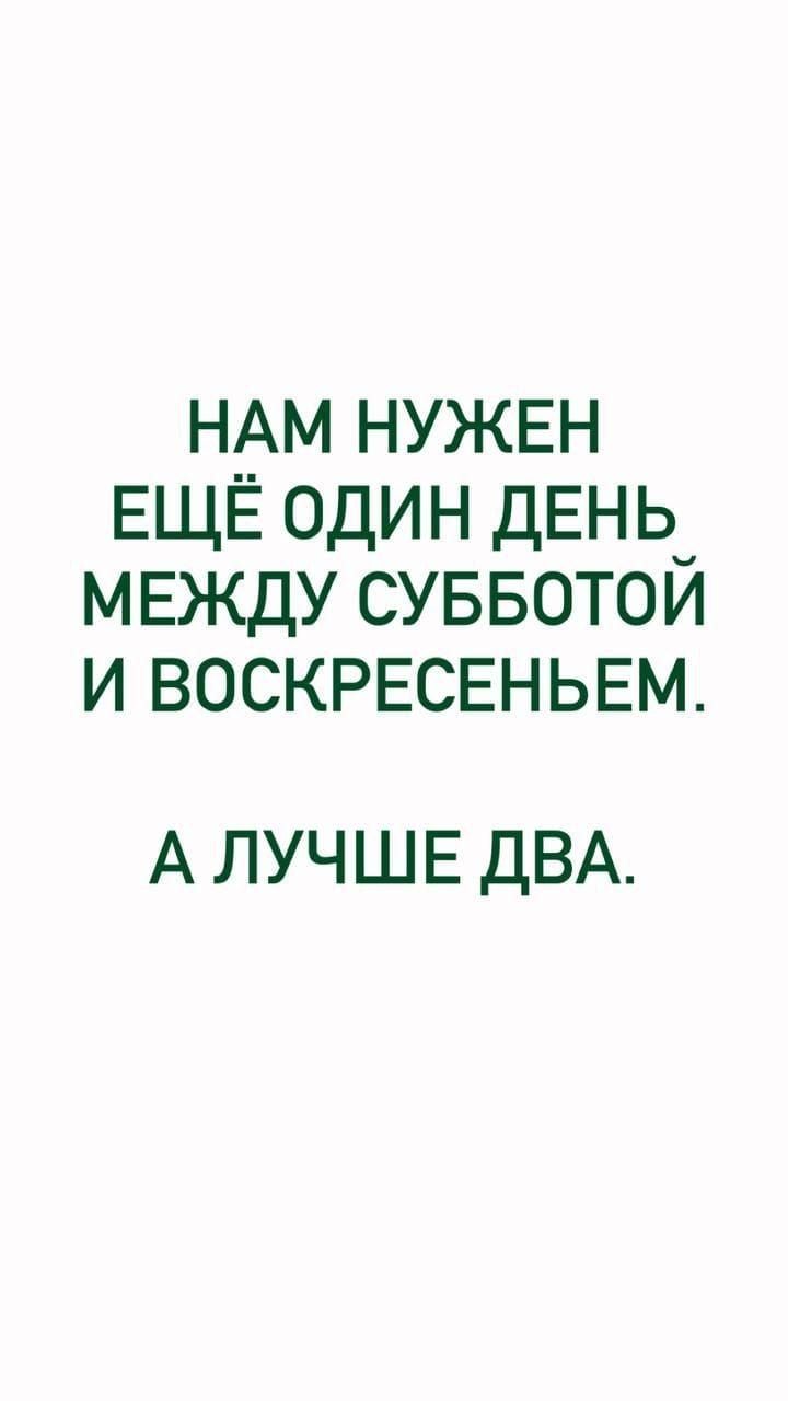 Нам нужен ещё один день между субботой и воскресеньем. А лучше два.