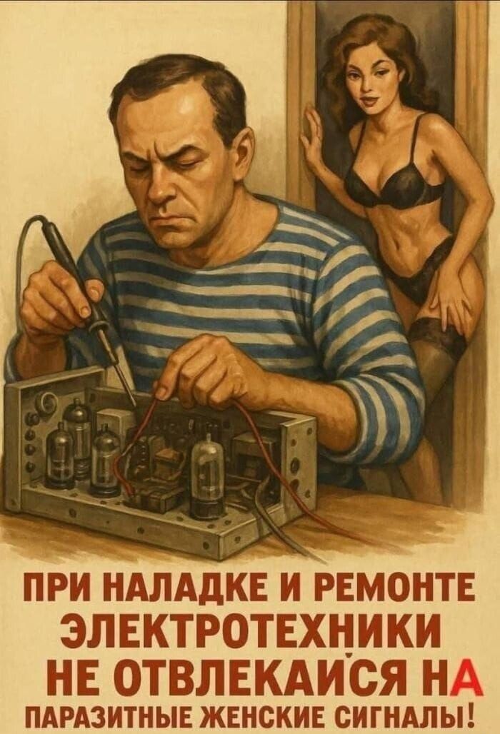 ПРИ НАЛАДКЕ И РЕМОНТЕ ЭЛЕКТРОТЕХНИКИ НЕ ОТВЛЕКАЙСЯ НА ПАРАЗИТНЫЕ ЖЕНСКИЕ СИГНАЛЫ!