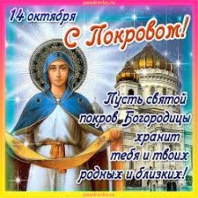 14 октября
С Покровом!
Пусть святой покров Богородицы хранит тебя и твоих родных и близких!