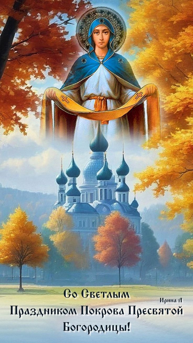 Со Светлым Праздником Покрова Пресвятой Богородицы!