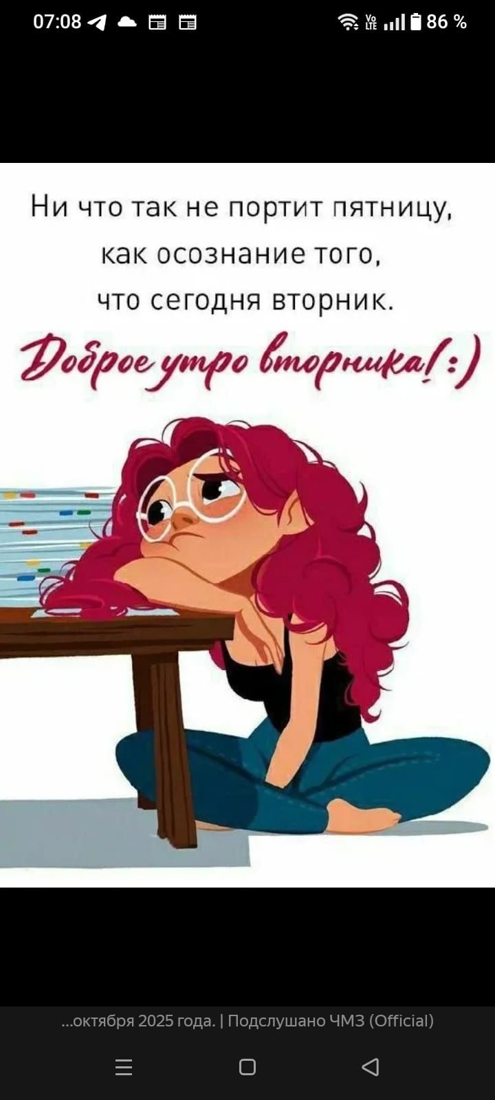 Ни что так не портит пятницу, как осознание того, что сегодня вторник.
Доброе утро вторника! (