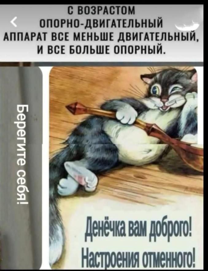 С возрастом опорно-двигательный аппарат все меньше двигательный, и все больше опорный.
Берегите себя!
Денёчка вам доброго! Настроения отменного!