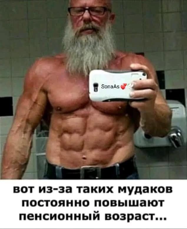 вот из-за таких мудаков постоянно повышают пенсионный возраст...