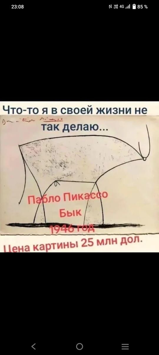 Что-то я в своей жизни не так делаю...
Пабло Пикассо
Бык
1946 год
Цена картины 25 млн дол.