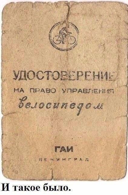 УДОСТОВЕРЕНИЕ НА ПРАВО УПРАВЛЕНИЯ ВЕЛОСИПЕДОМ
ГАИ
ЛЕНИНГРАД
И такое было.