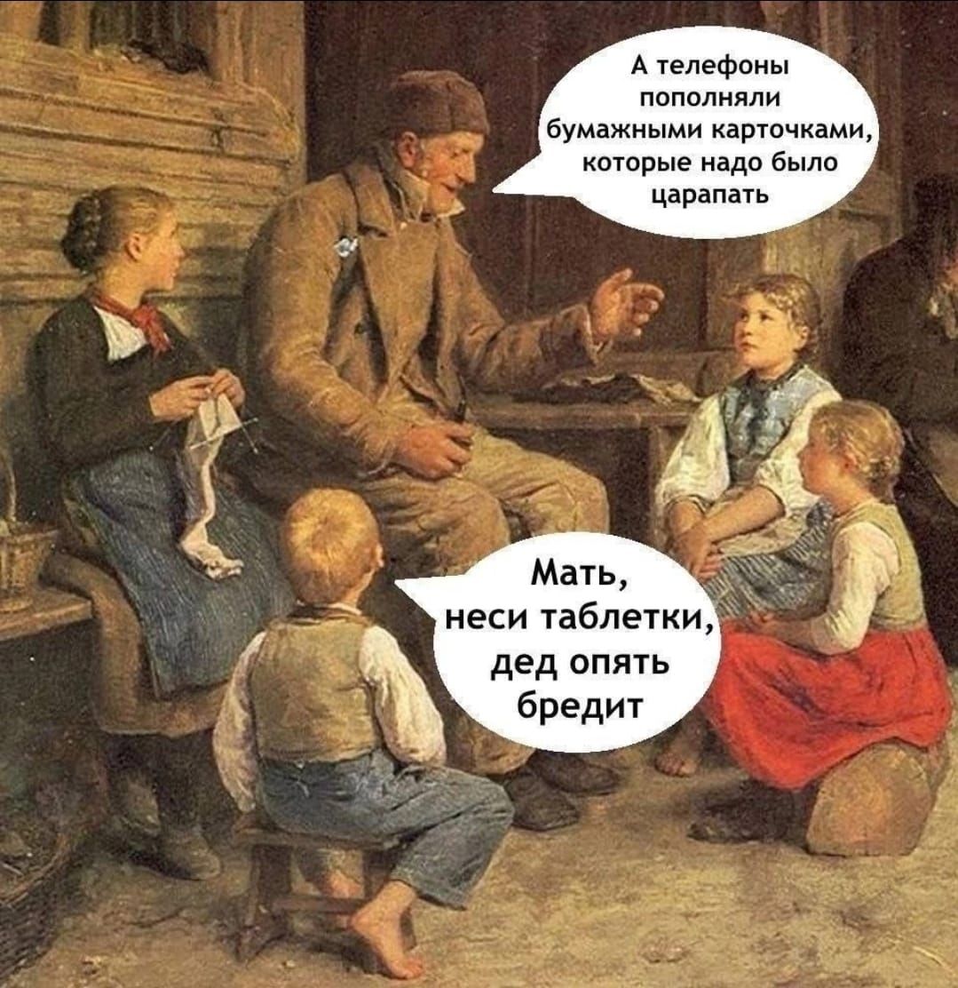 А телефоны пополняли бумажными карточками, которые надо было царапать
Мать, неси таблетки, дед опять бредит