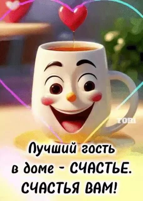Лучший гость в доме - СЧАСТЬЕ. СЧАСТЬЯ ВАМ!