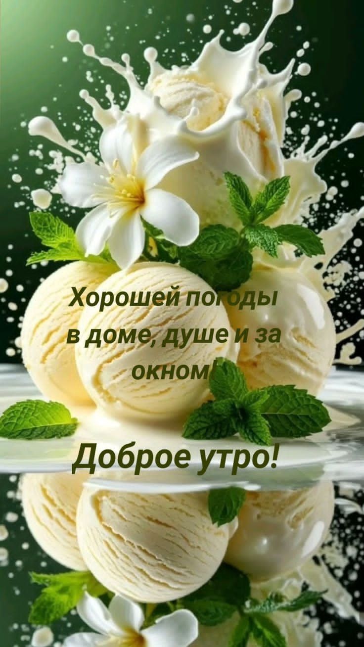 Хорошей погоды в доме, душе и за окном! Доброе утро!