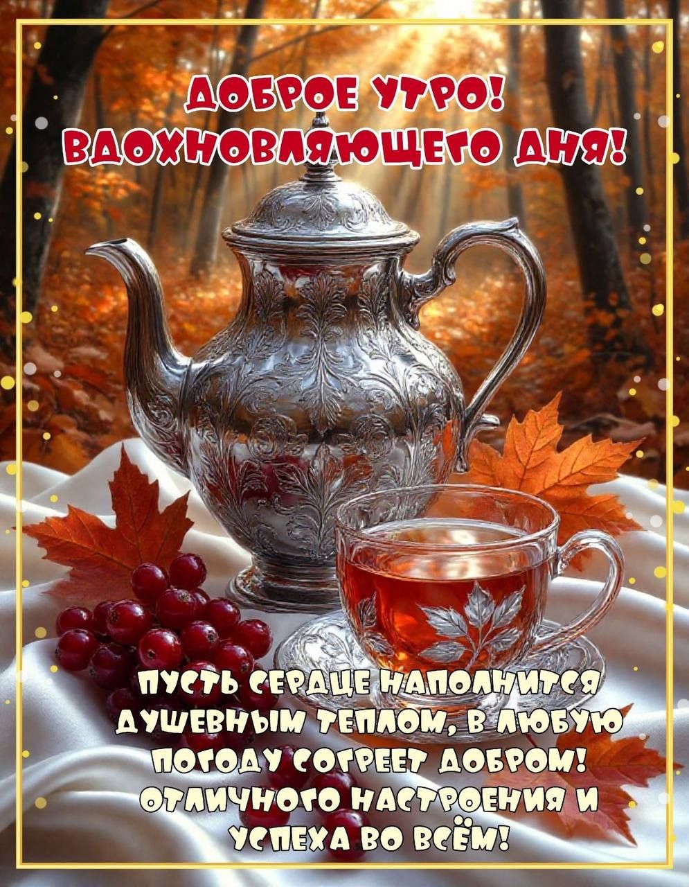 ДОБРОЕ УТРО! ВДОХНОВЛЯЮЩЕГО ДНЯ! ПУСТЬ СЕРДЦЕ НАПОЛНИТЬСЯ ДУШЕВНЫМ ТЕПЛОМ, В ЛЮБУЮ ПОГОДУ СГРЕТ ДОБРОМ! ОТЛИЧНОГО НАСТРОЕНИЯ И УСПЕХА ВО ВСЁМ!