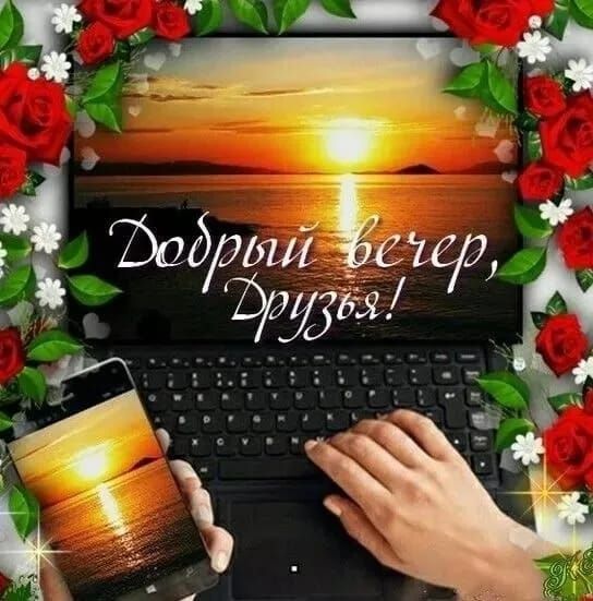 Добрый вечер, Друзья!