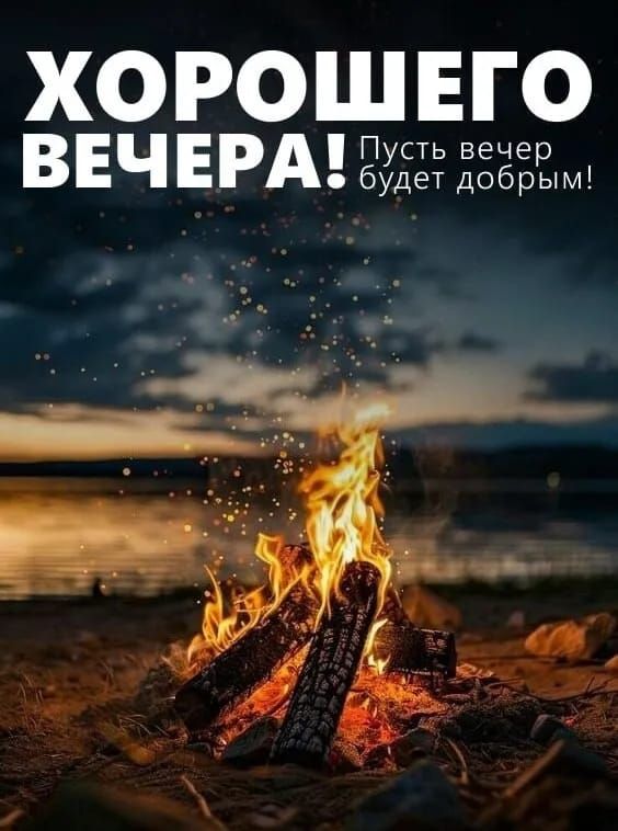 ХОРОШЕГО ВЕЧЕРА! Пусть вечер будет добрым!