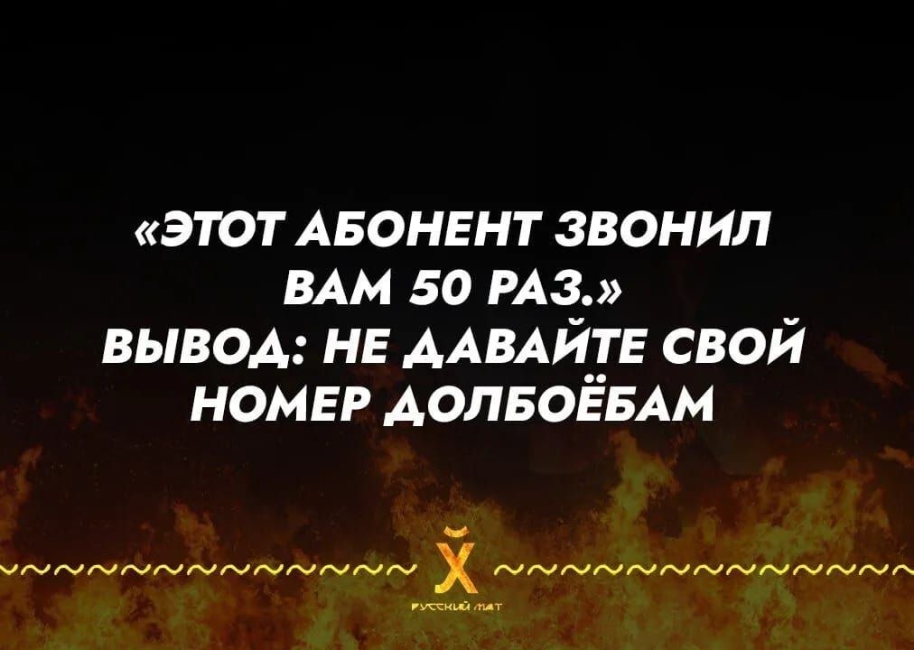 «ЭТОТ АБОНЕНТ ЗВОНИЛ ВАМ 50 РАЗ.»
ВЫВОД: НЕ ДАВАЙТЕ СВОЙ НОМЕР ДОЛБОЕБАМ