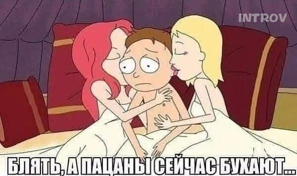 БЛЯТЬ, А ПАЦАНЫ СЕЙЧАС БУХАЮТ...