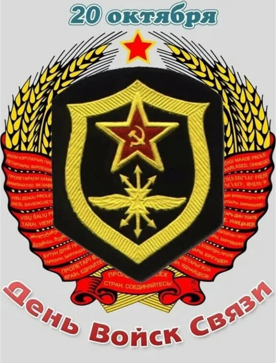 20 октября
День войск связи