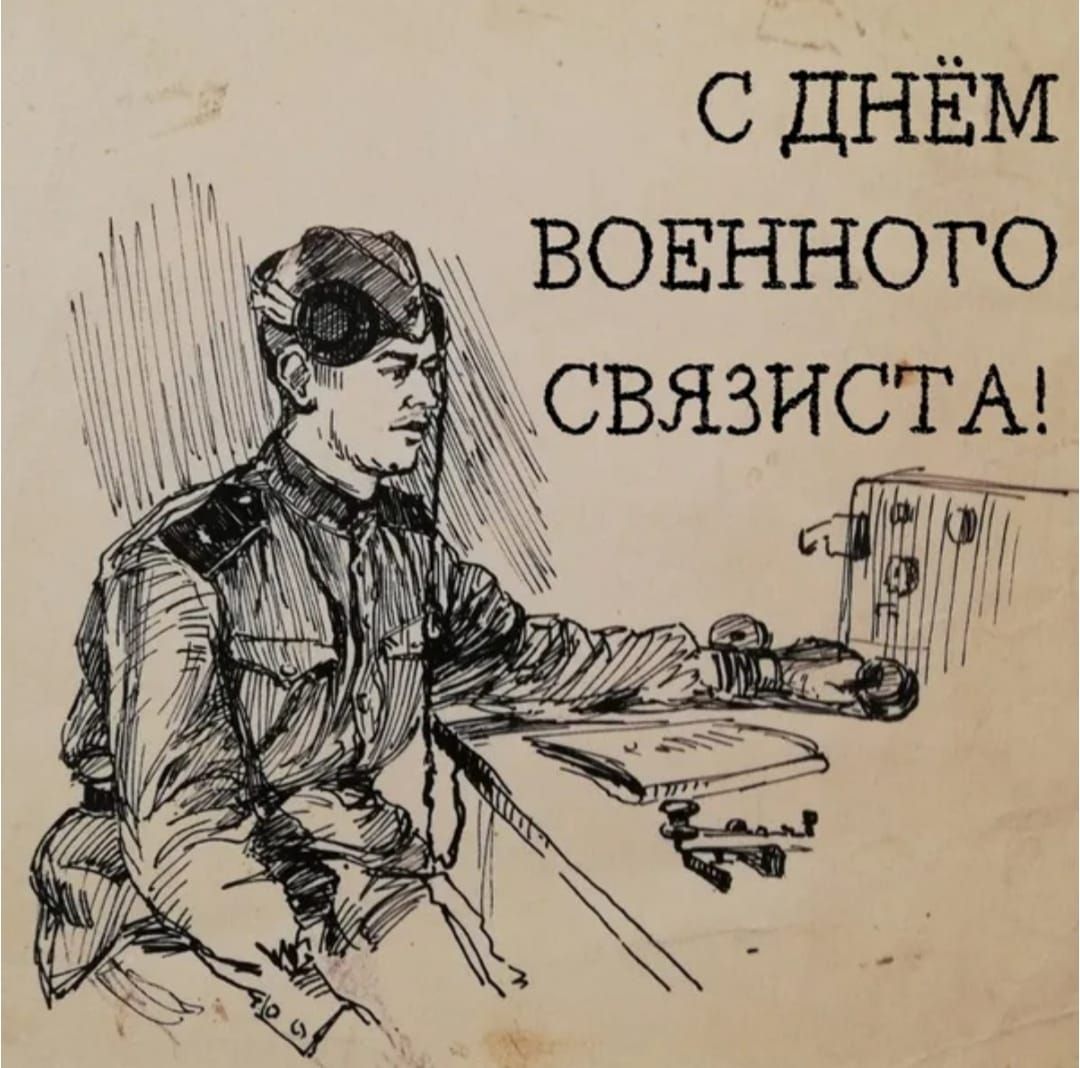 С ДНЁМ ВОЕННОГО СВЯЗИСТА!
