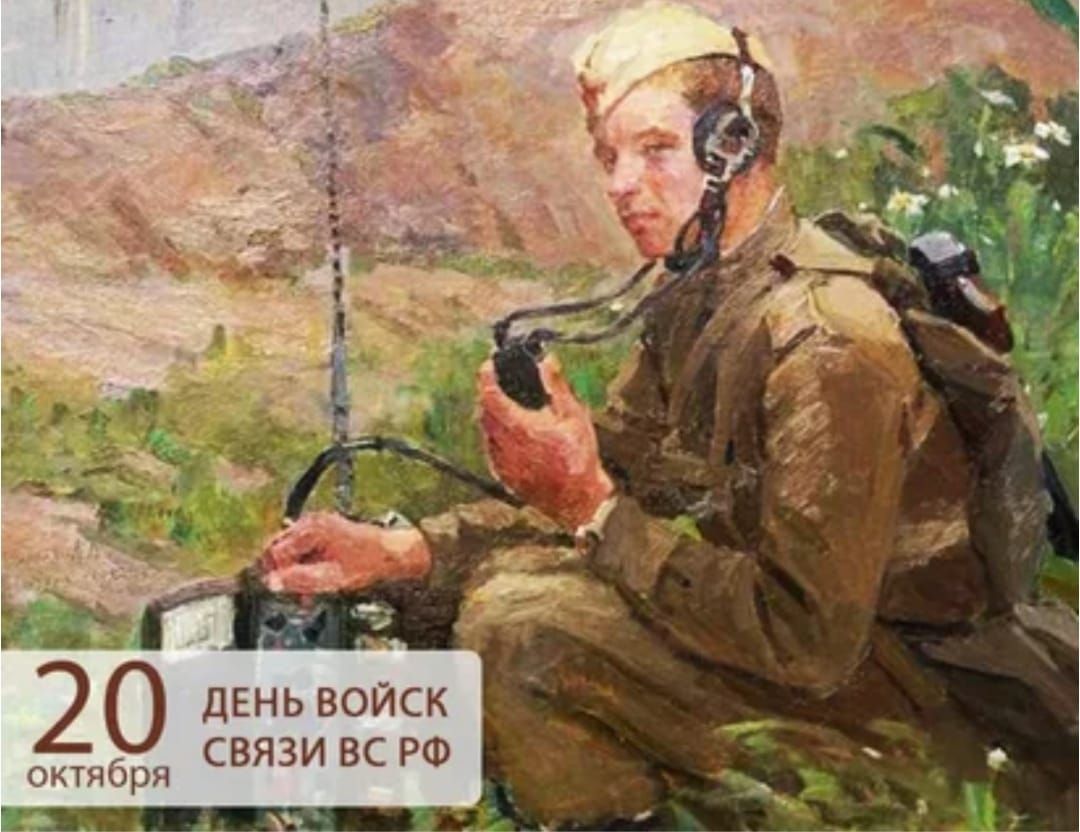 20 октября День войск связи ВС РФ