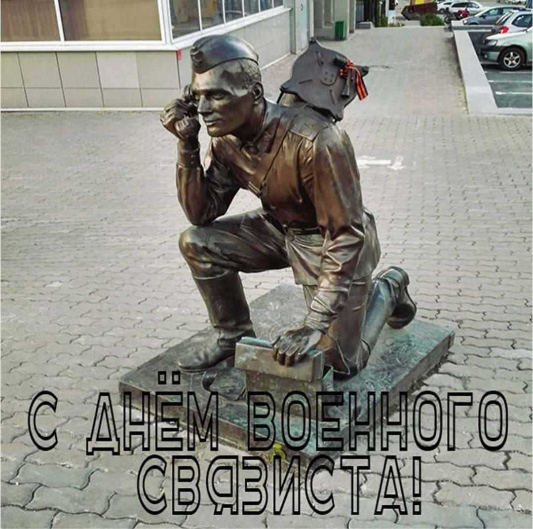 С ДНЁМ ВОЕННОГО СВЯЗИСТА!