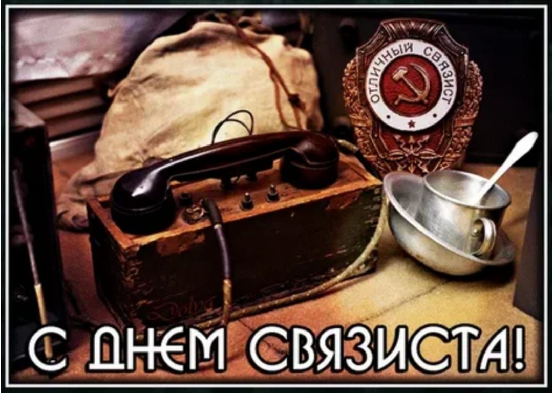 С ДНЕМ СВЯЗИСТА!