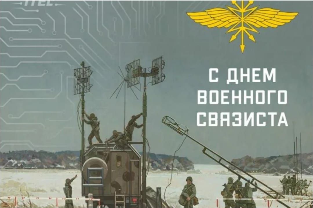 С ДНЕМ ВОЕННОГО СВЯЗИСТА