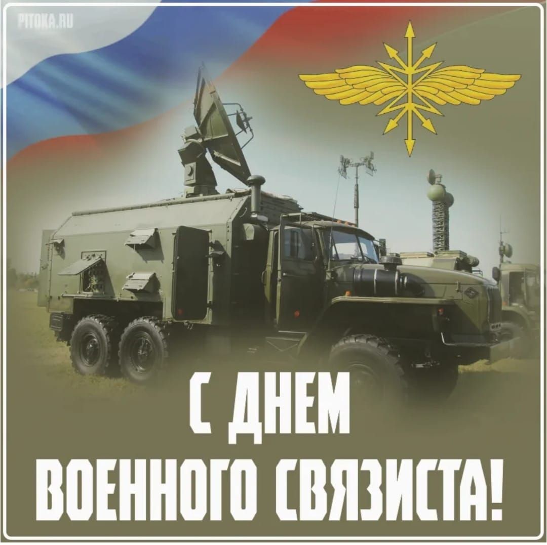С ДНЕМ ВОЕННОГО СВЯЗИСТА!