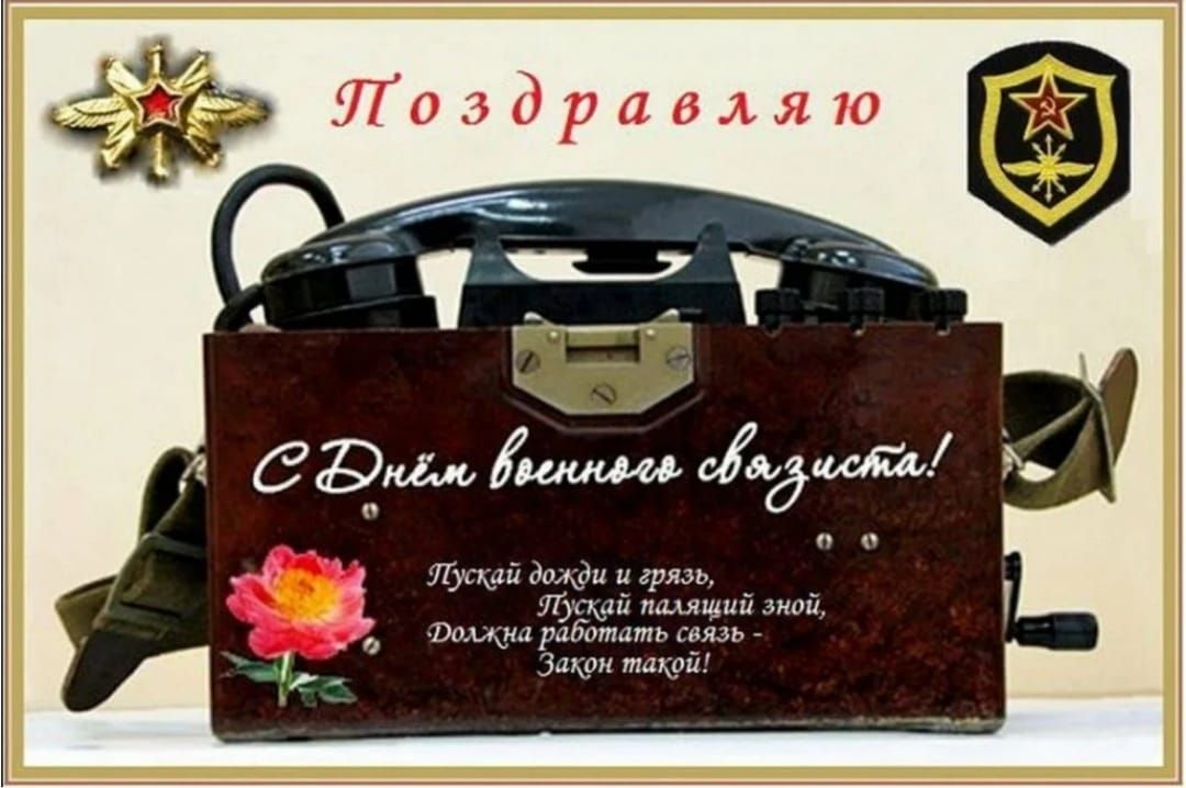 Поздравляю
С Днём военного связиста!
Пусть дождь и гроза,
Пусть пальцы зной,
Должна работать связь!
Закон такой!