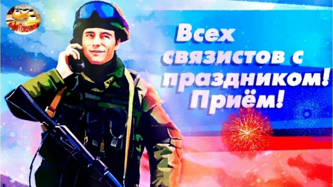Всех связистов с праздником! Приём!