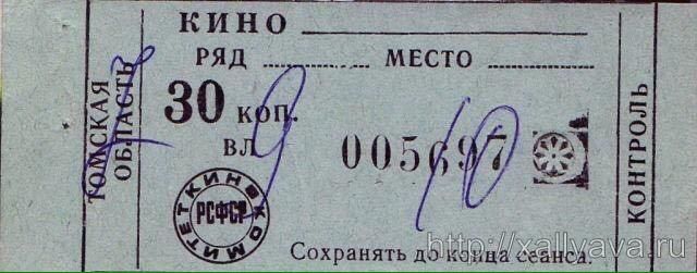 КИНО
РЯД   МЕСТО
30 коп.
ВЛ 0056/70
Сохранять до конца сеанса.