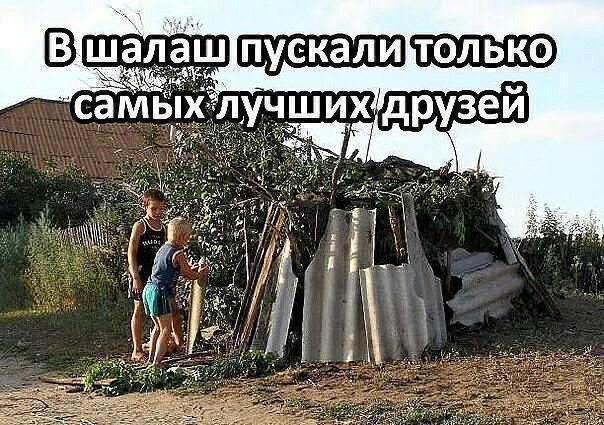 В шалаш пускали только самых лучших друзей