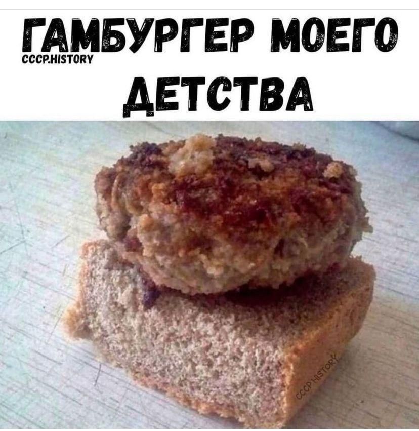 ГАМБУРГЕР МОЕГО ДЕТСТВА
cccp.history