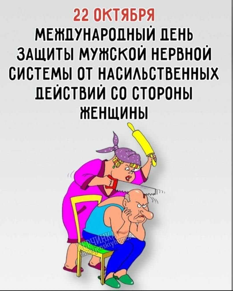 22 октября Международный день защиты мужской нервной системы от насильственных действий со стороны женщины