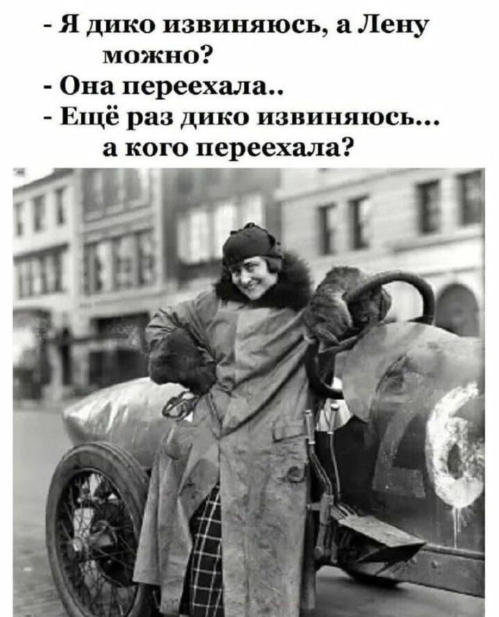 - Я дико извинияюсь, а Лену можно?
- Она переехала..
- Ещё раз дико извинияюсь... а кого переехала?