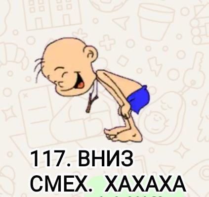 117. ВНИЗ СМЕХ. ХАХАХА