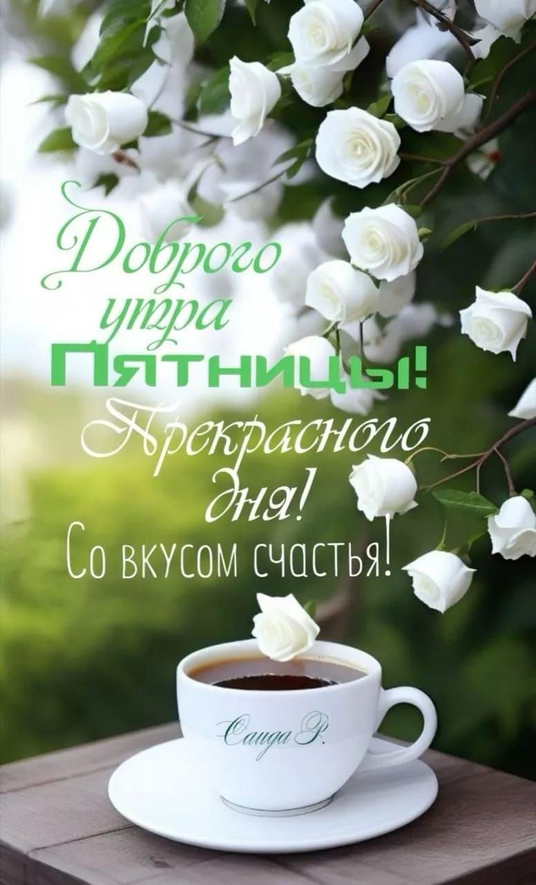 Доброе утро Пятницы! Прекрасного дня! Со вкусом счастья!