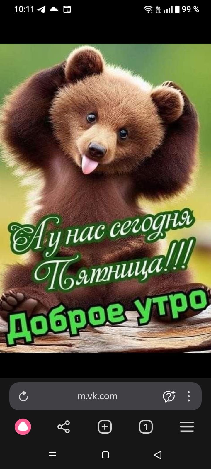 У нас сегодня Пятница!!! Доброе утро