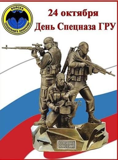 24 октября
День Спецназа ГРУ
ВОЙСКА Специального Назначения
СПЕЦНАЗ РОССИИ