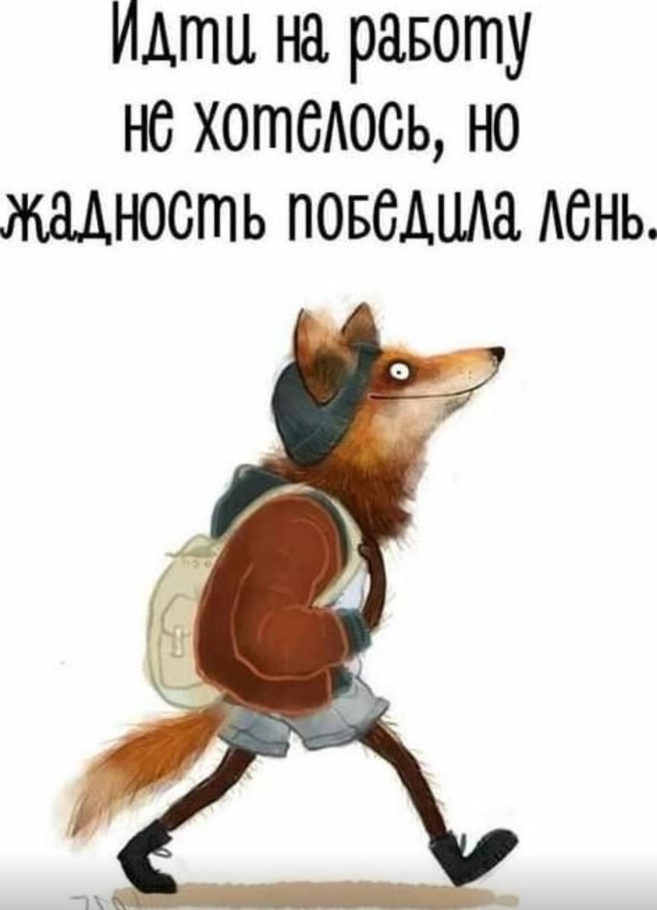 Идти на работу не хотелось, но жадность победила. лень.