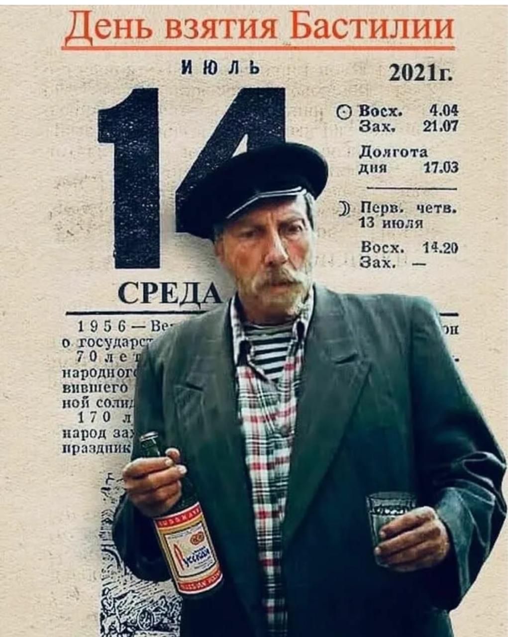 День взятия Бастилии
июль
14
СРЕДА
2021г.