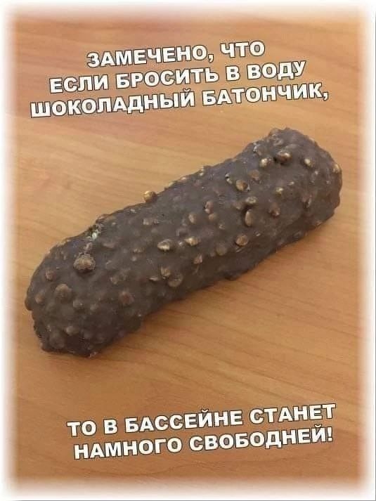 ЗАМЕЧЕНО, ЧТО ЕСЛИ БРОСИТЬ В ВОДУ ШОКОЛАДНЫЙ БАТОНЧИК, ТО В БАССЕЙНЕ СТАНЕТ НАМНОГО СВОБОДНЕЙ!