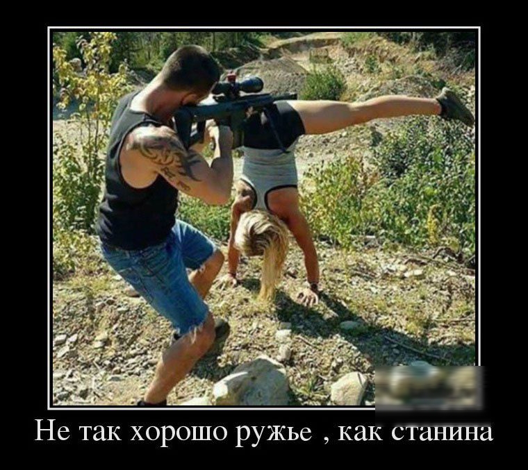 Не так хорошо ружьe , как становина