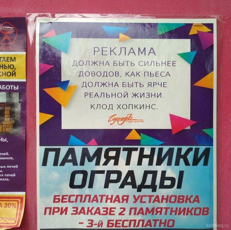 РЕКЛАМА
ДОЛЖНА БЫТЬ СИЛЬНЕЕ ДОВОДОВ, КАК ПЬЕСА ДОЛЖНА БЫТЬ ЯРЧЕ РЕАЛЬНОЙ ЖИЗНИ.
[автор цитаты]
ПАМЯТНИКИ ОГРАДЫ
БЕСПЛАТНАЯ УСТАНОВКА ПРИ ЗАКАЗЕ 2 ПАМЯТНИКОВ - 3-й БЕСПЛАТНО
