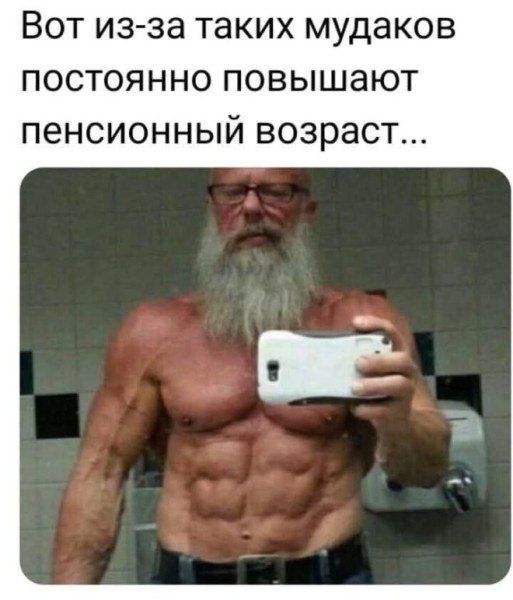 Вот из-за таких мудаков постоянно повышают пенсионный возраст...