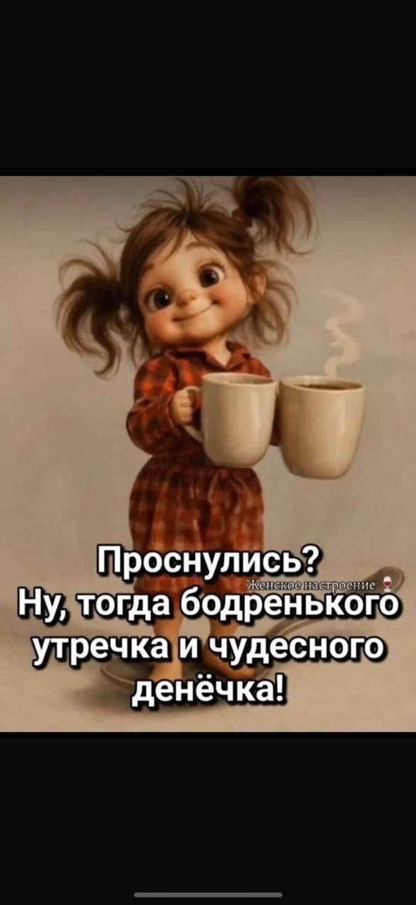 Проснулись? Ну, тогда бодренького утречка и чудесного денёчка!