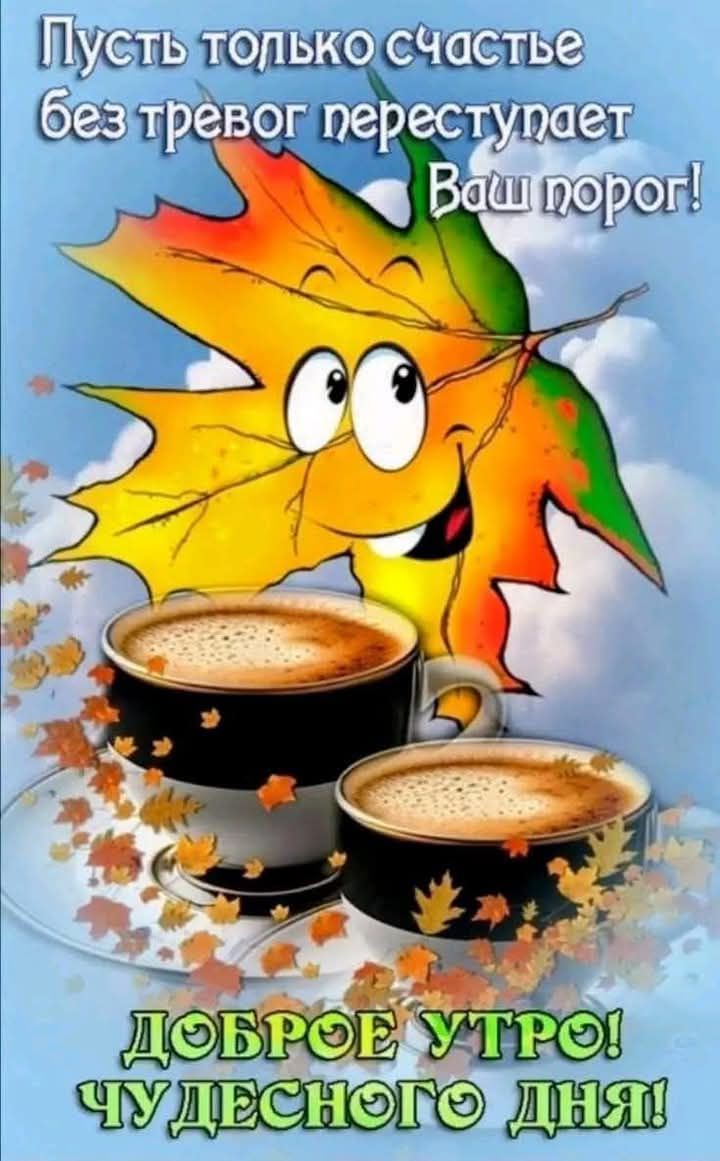 Пусть только счастье без тревог переступает Ваш порог!
Доброе утро! Чудесного дня!