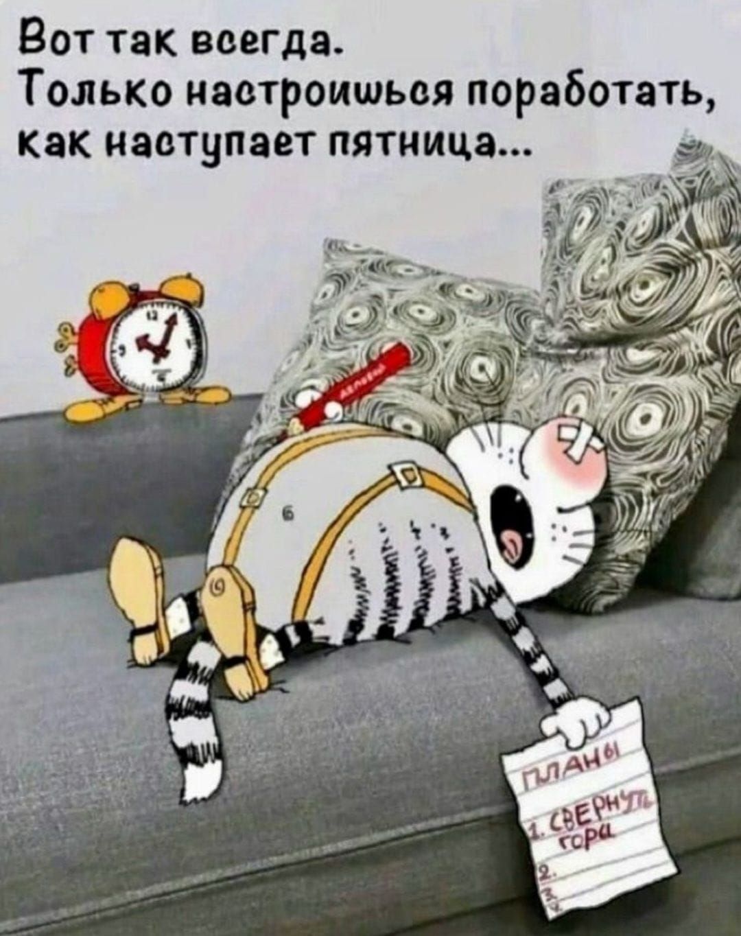 Вот так всегда. Только настроишь поработать, как наступает пятница...