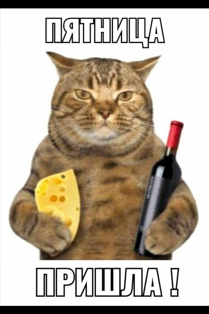 ПЯТНИЦА ПРИШЛА!